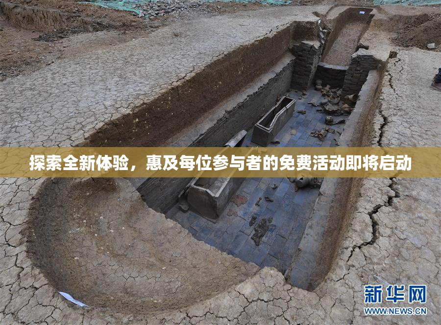 探索全新体验，惠及每位参与者的免费活动即将启动
