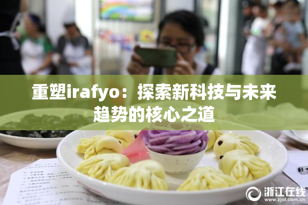 重塑irafyo：探索新科技与未来趋势的核心之道