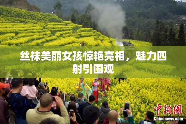 丝袜美丽女孩惊艳亮相，魅力四射引围观
