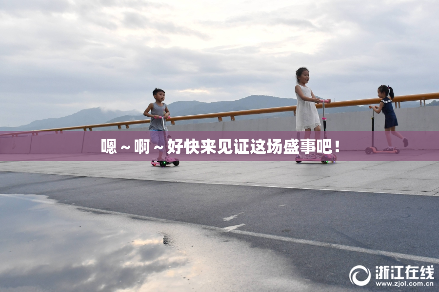 嗯～啊～好快来见证这场盛事吧！