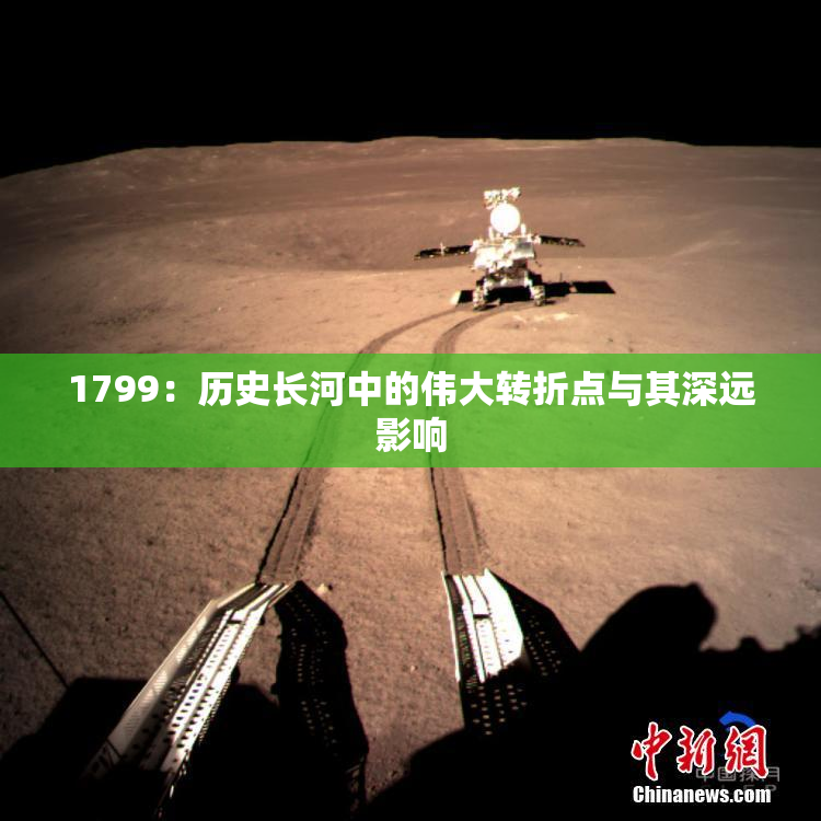 1799：历史长河中的伟大转折点与其深远影响