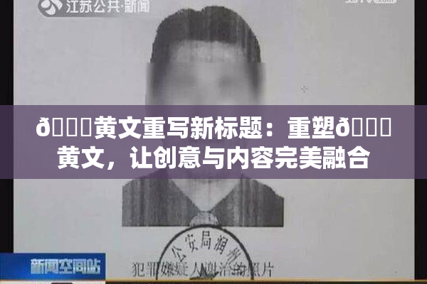 🔞黄文重写新标题：重塑🔞黄文，让创意与内容完美融合