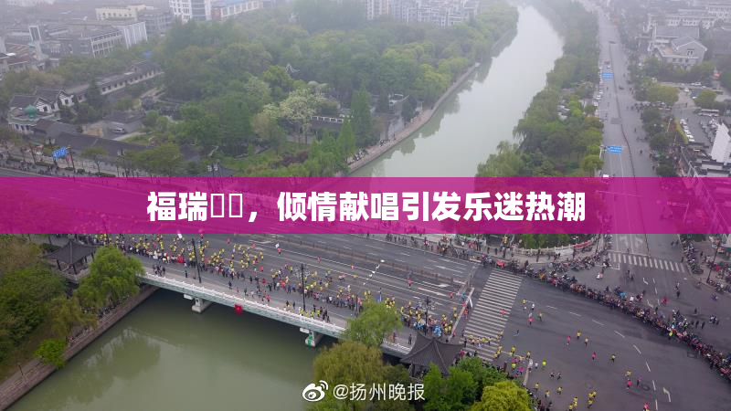 福瑞涊涊，倾情献唱引发乐迷热潮