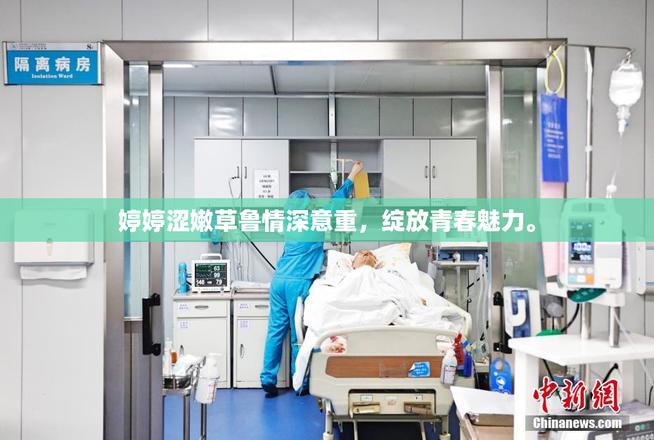 婷婷涩嫩草鲁情深意重，绽放青春魅力。