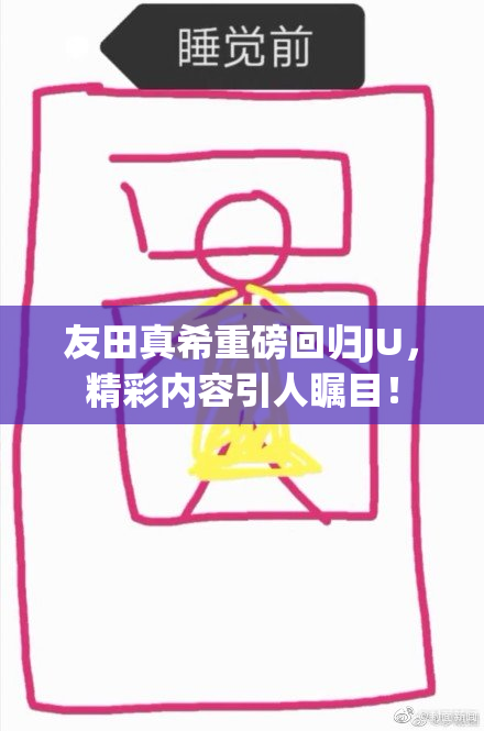 友田真希重磅回归JU，精彩内容引人瞩目！