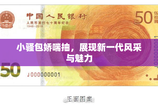 小骚包娇喘抽，展现新一代风采与魅力