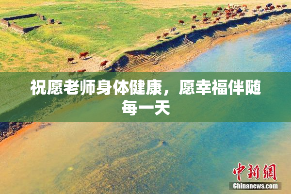 祝愿老师身体健康，愿幸福伴随每一天