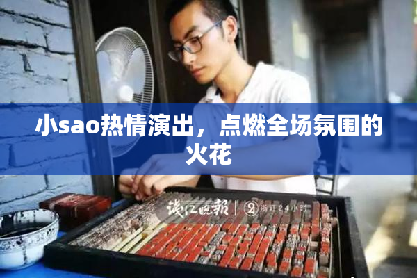 小sao热情演出，点燃全场氛围的火花