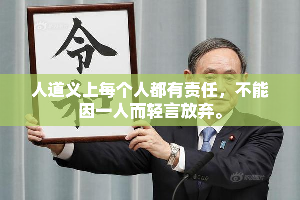 人道义上每个人都有责任，不能因一人而轻言放弃。