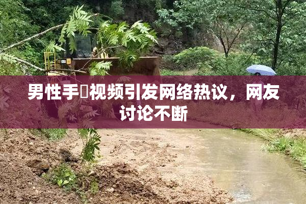男性手婬视频引发网络热议，网友讨论不断