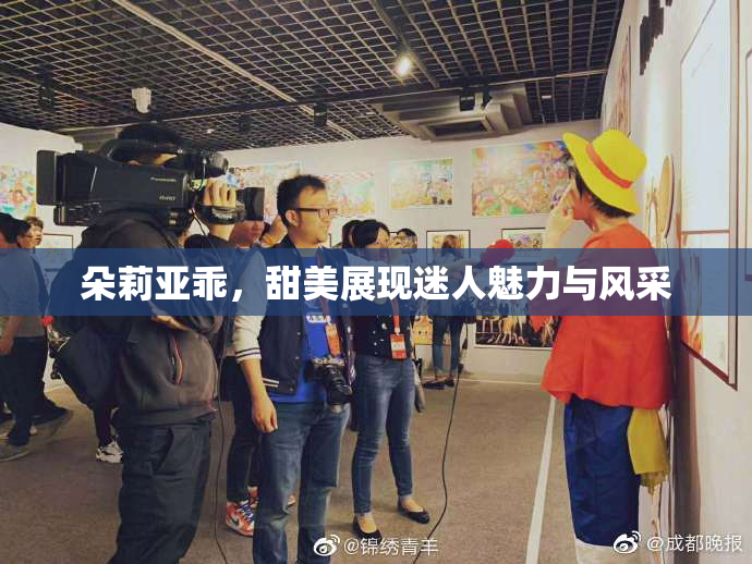 朵莉亚乖，甜美展现迷人魅力与风采
