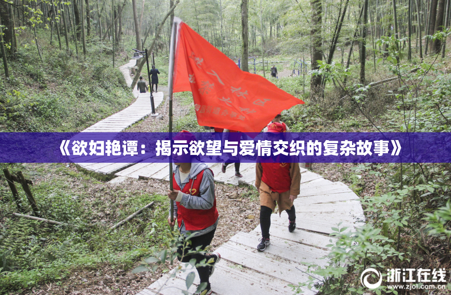 《欲妇艳谭：揭示欲望与爱情交织的复杂故事》