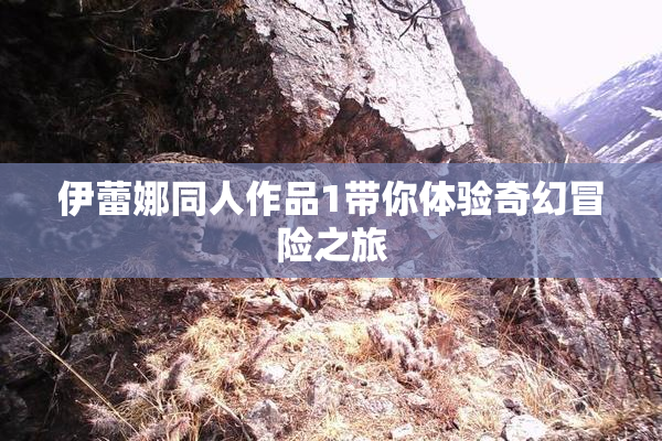 伊蕾娜同人作品1带你体验奇幻冒险之旅