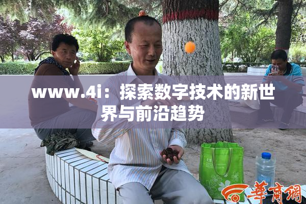 www.4i：探索数字技术的新世界与前沿趋势