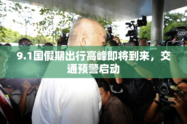 9.1国假期出行高峰即将到来，交通预警启动