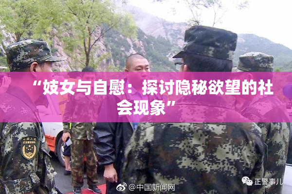 “妓女与自慰：探讨隐秘欲望的社会现象”