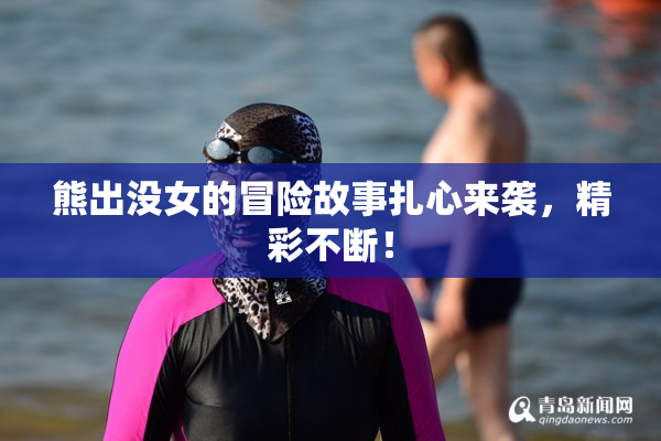 熊出没女的冒险故事扎心来袭，精彩不断！