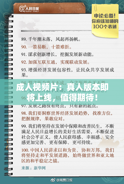 成人视频片：真人版本即将上线，值得期待！