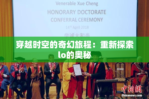 穿越时空的奇幻旅程：重新探索lo的奥秘