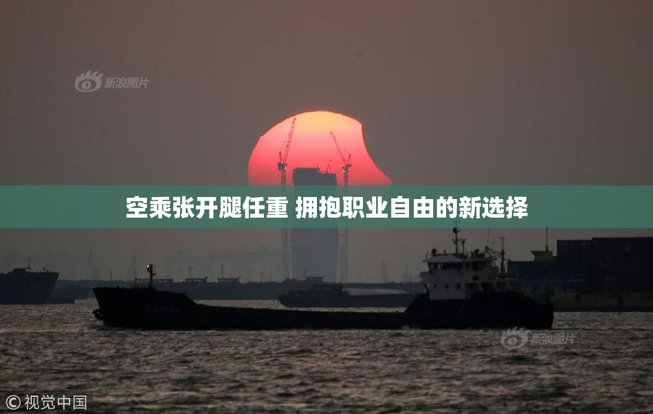 空乘张开腿任重 拥抱职业自由的新选择