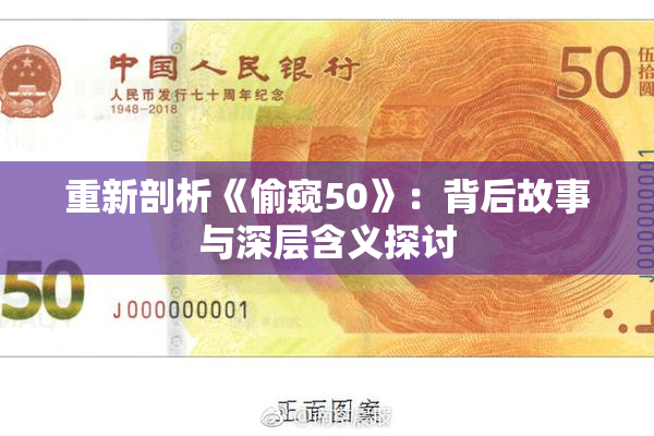 重新剖析《偷窥50》：背后故事与深层含义探讨