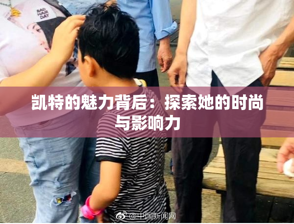 凯特的魅力背后：探索她的时尚与影响力