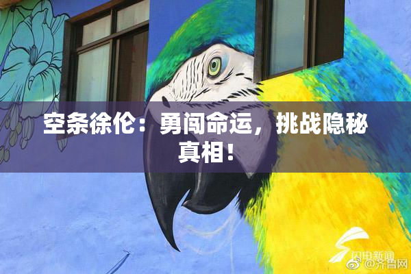 空条徐伦：勇闯命运，挑战隐秘真相！