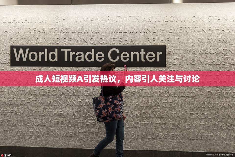 成人短视频A引发热议，内容引人关注与讨论