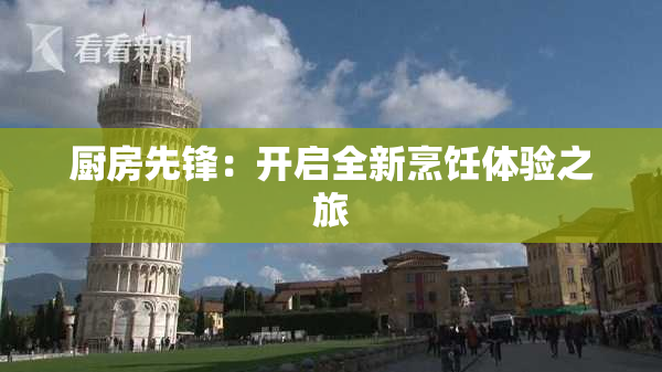 厨房先锋：开启全新烹饪体验之旅