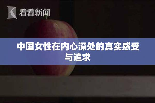 中国女性在内心深处的真实感受与追求