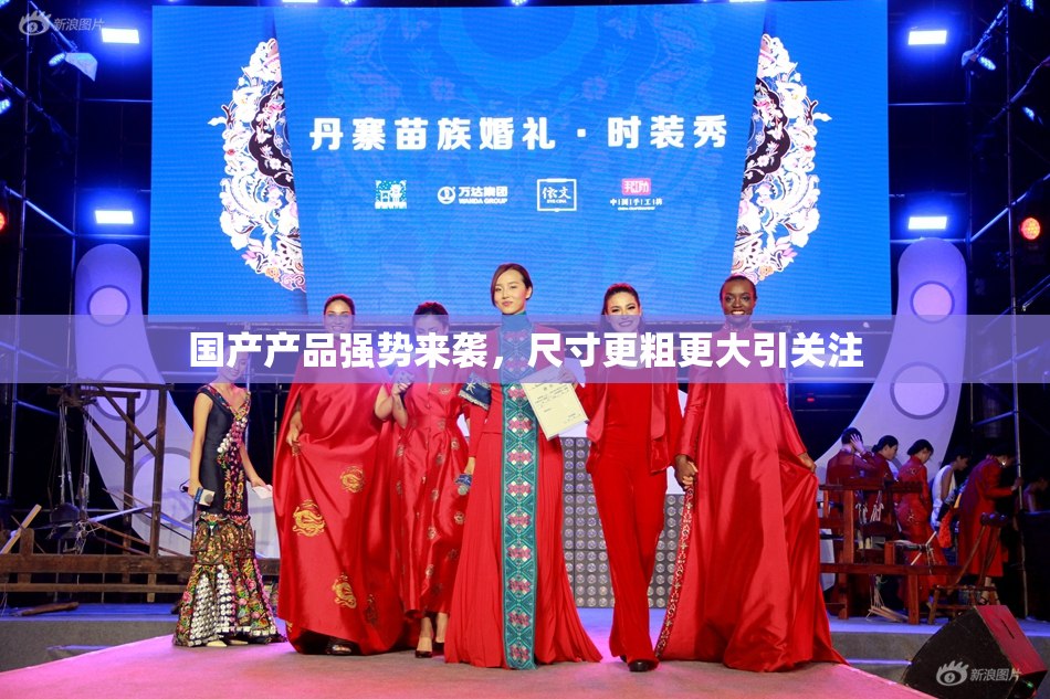 国产产品强势来袭，尺寸更粗更大引关注