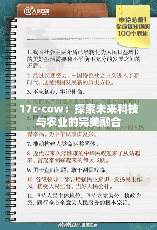 17c·cow：探索未来科技与农业的完美融合