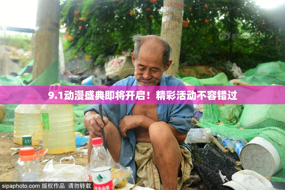 9.1动漫盛典即将开启！精彩活动不容错过