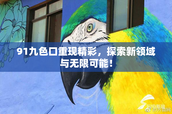 91九色口重现精彩，探索新领域与无限可能！