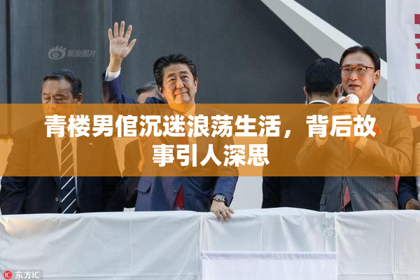 青楼男倌沉迷浪荡生活，背后故事引人深思