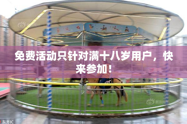 免费活动只针对满十八岁用户，快来参加！