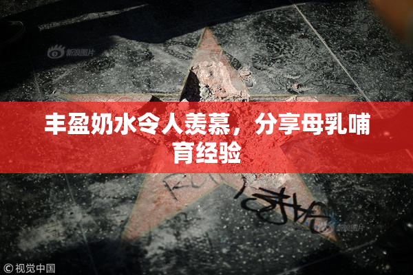 丰盈奶水令人羡慕，分享母乳哺育经验