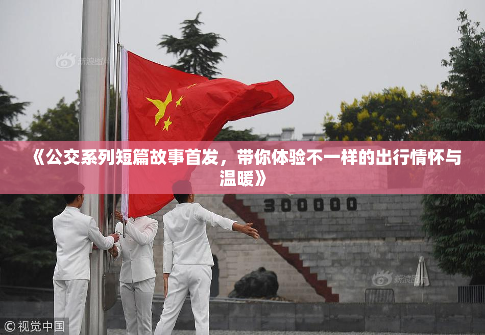 《公交系列短篇故事首发，带你体验不一样的出行情怀与温暖》