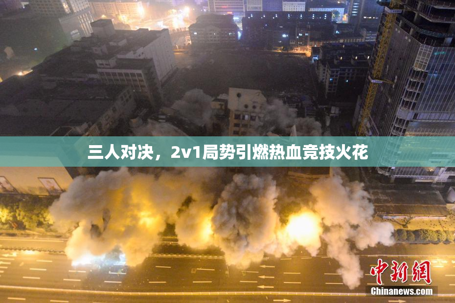 三人对决，2v1局势引燃热血竞技火花