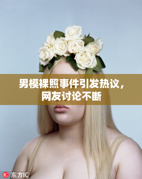 男模裸照事件引发热议，网友讨论不断