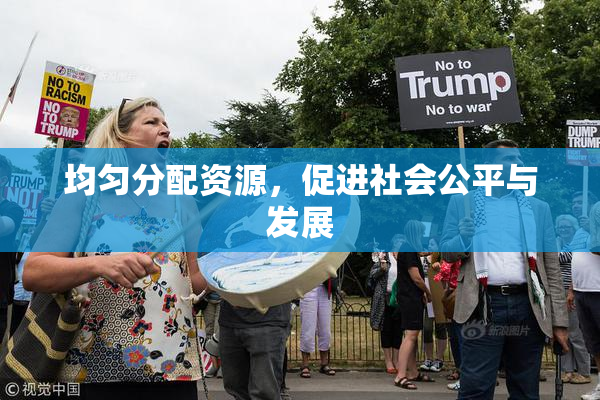 均匀分配资源，促进社会公平与发展