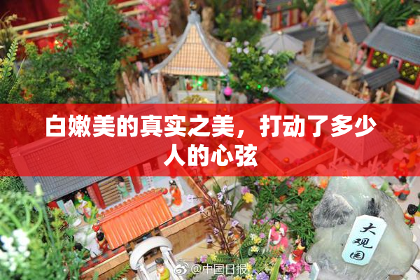 白嫩美的真实之美，打动了多少人的心弦