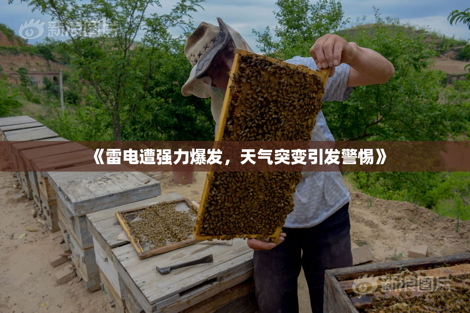 《雷电遭强力爆发，天气突变引发警惕》