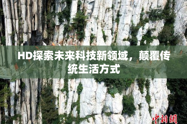 HD探索未来科技新领域，颠覆传统生活方式