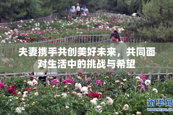 夫妻携手共创美好未来，共同面对生活中的挑战与希望