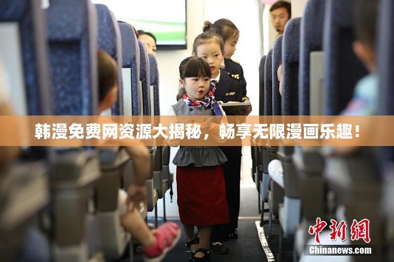 韩漫免费网资源大揭秘，畅享无限漫画乐趣！