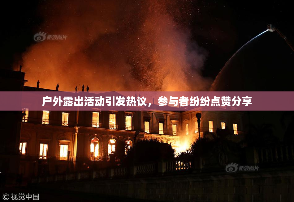 户外露出活动引发热议，参与者纷纷点赞分享