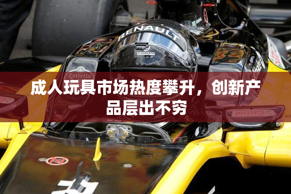 成人玩具市场热度攀升，创新产品层出不穷