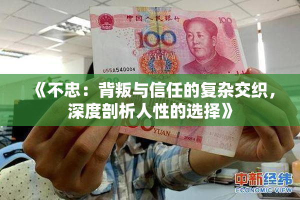 《不忠：背叛与信任的复杂交织，深度剖析人性的选择》