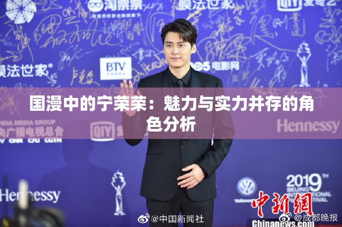 国漫中的宁荣荣：魅力与实力并存的角色分析